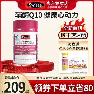 Swisse斯维诗辅酶q10维生素e软胶囊正品 官方旗舰店心脏辅酶保健品