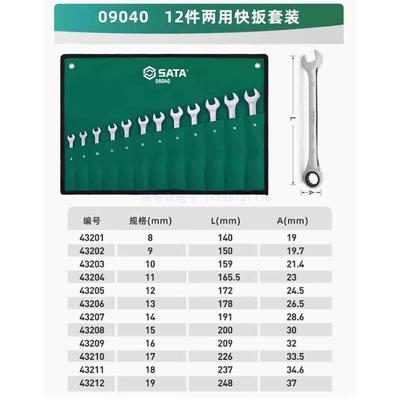 世达09040全抛光两用快扳5.5-50MM梅开快速棘轮扳手汽修飞扳43203