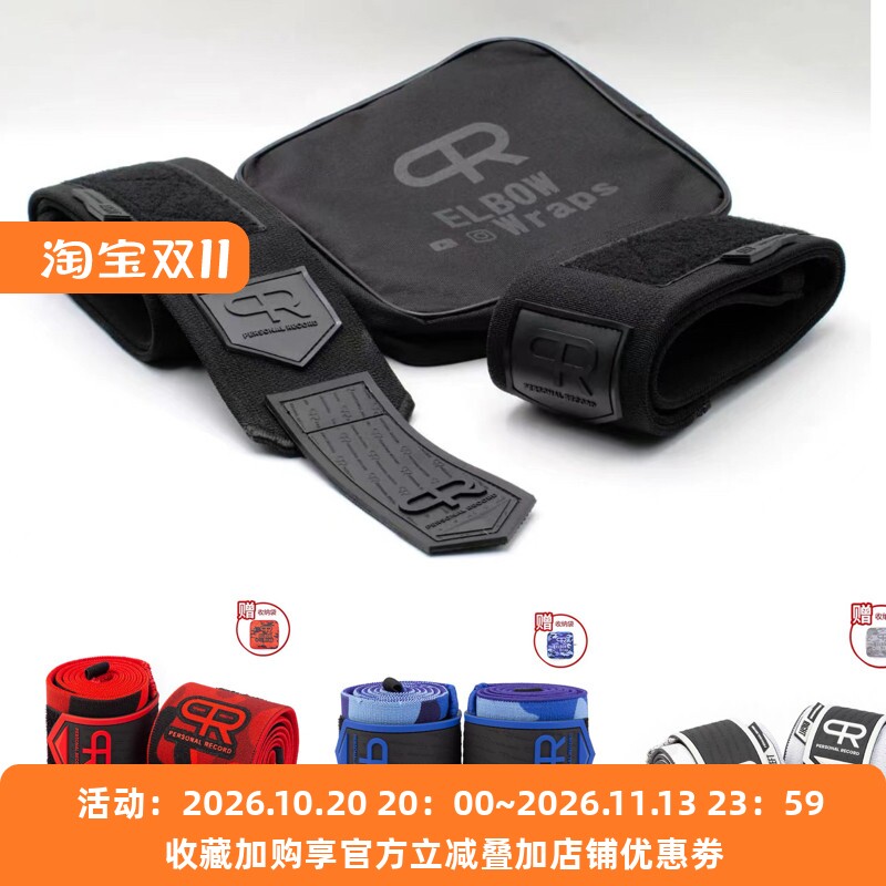 PR绑肘卧推绷带缠绕式专业加硬大重量冲极限力量举轮子哥护肘健身