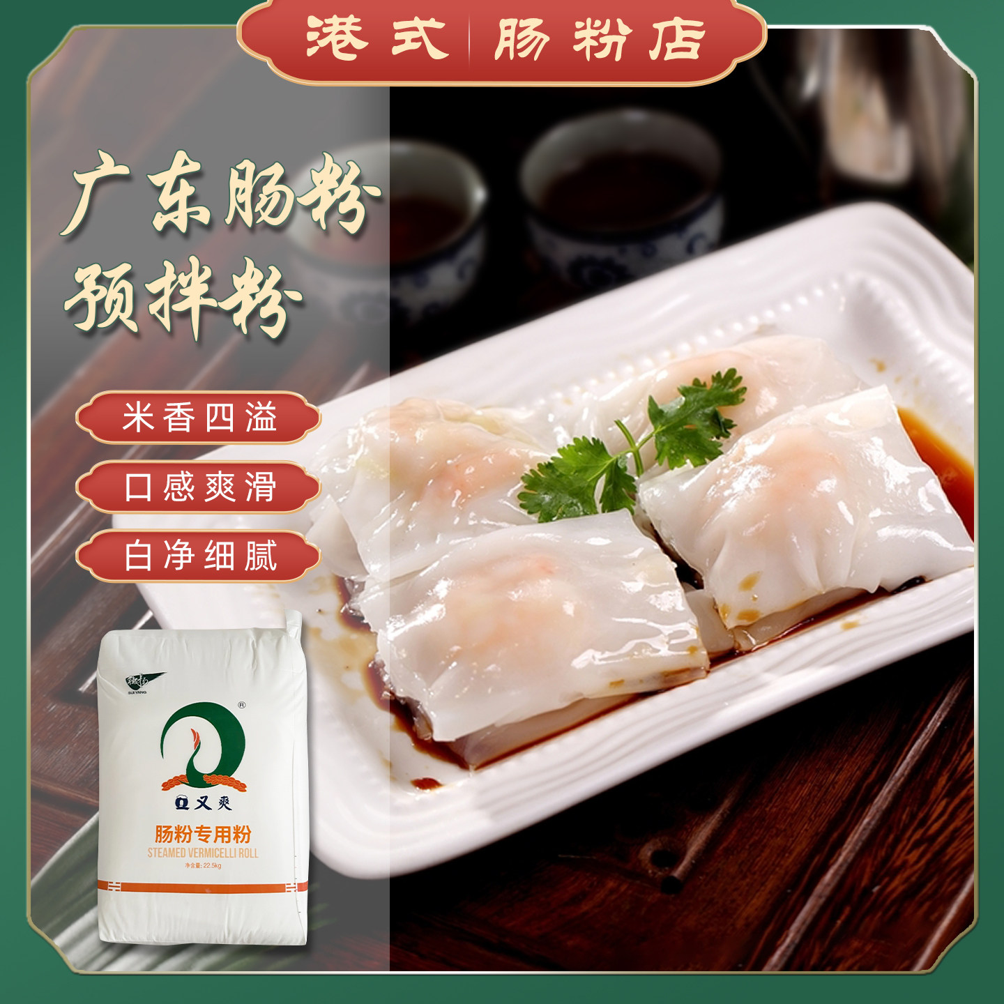 Q又爽广东肠粉专用预拌粉22.5kg图片