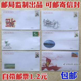 可邮寄信封带邮票1.2元 包邮 10个邮局出品 可寄信标准邮资监制全国