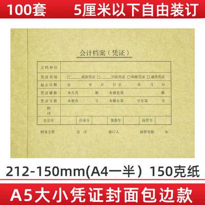 100套 A5凭证封面包边套装A4纸一半财务会计记账凭证封面装订封皮