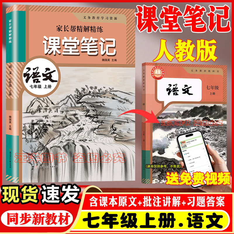 2026秋正版学霸笔记语文人教版同步改版后初中初一七年级上册语文书课本教材全解课堂笔记含课本原文重难点批注中文翻译课后题详解