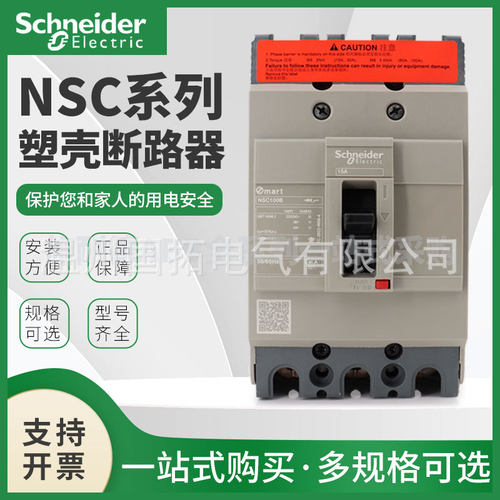 施耐德塑壳断路器NSC100B 3P/15 NSC250S NSC630K NSC400K 4P/160