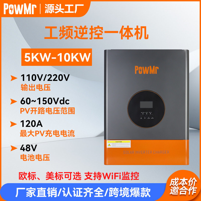 PowMr 3/5/10KW工频太阳能逆变器美标110V220V