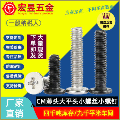 碳钢镀镍CM薄头螺丝机牙螺钉大平头螺丝十字扁平头螺丝M3/M3.5/M4