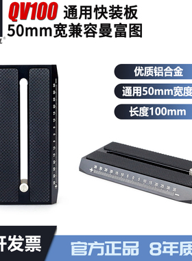 QV100云台快装板通用曼富图标准单反相机液压云台快拆板50mm宽
