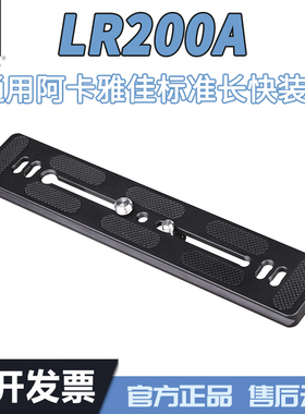 英诺瑞LR200A通用阿卡标准燕尾槽38mm宽单反相机摄像机云台长快拆板