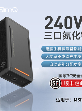 {国家3C认证】Slimq氮化镓240W多口充电器适用于MSI微星GE66/GP76/群光/七彩虹将星X15/17便携电源适配器280W