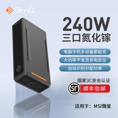 {国家3C认证】Slimq氮化镓240W多口充电器适用于MSI微星GE66/GP76/群光/七彩虹将星X15/17便携电源适配器280W