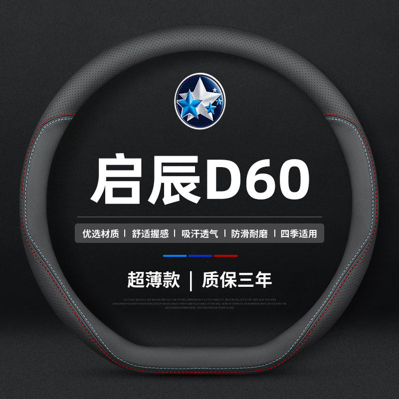 适用于东风启辰D60plus方向盘套星 T70x T90 T60专用免手缝把套薄