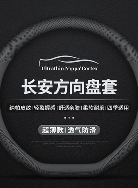 适用长安逸动cs75plus/cs55/cs35/cs85/cs95汽车方向盘套超薄把套