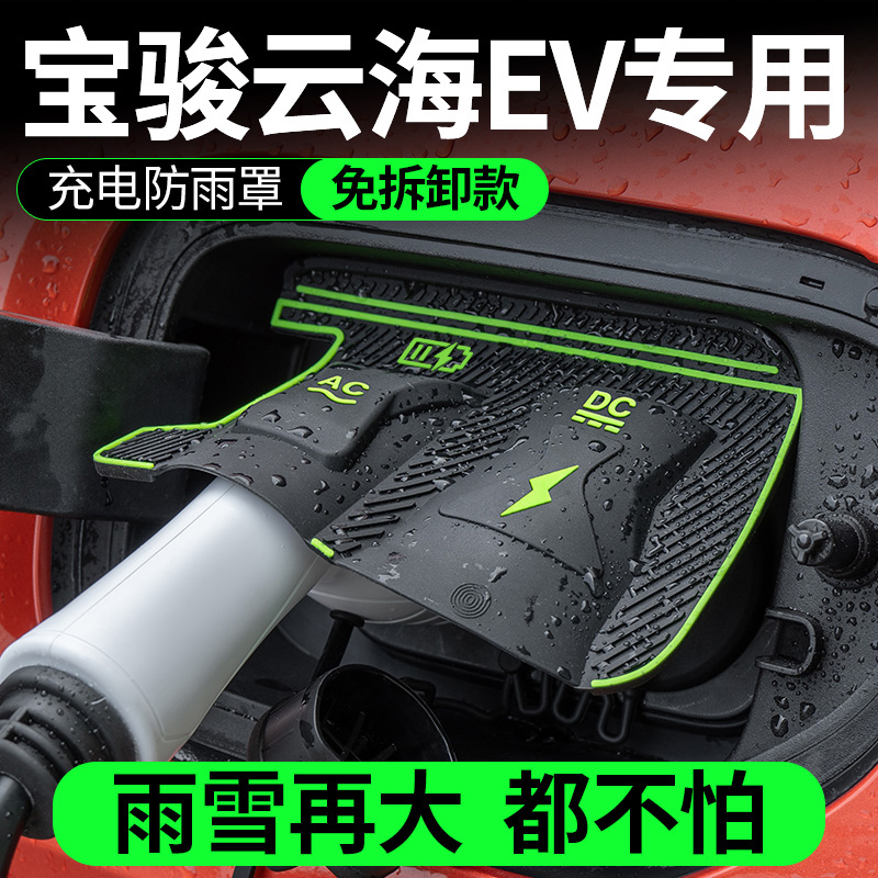 适用于宝骏云海EV云海PHEV充电口防水罩保护盖防雨罩充电枪挡雨罩