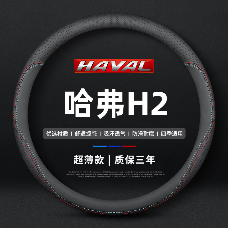 哈弗H2S真皮方向盘套四季通