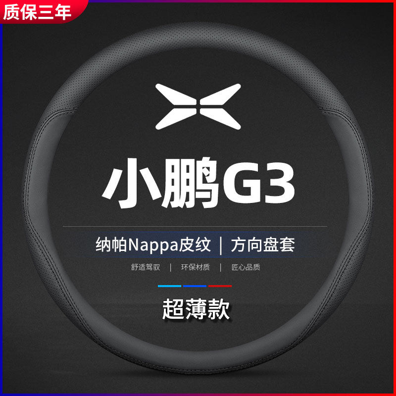 适用小鹏G3专用方向盘套20/21/22款G3i透气真皮把套防滑四季超薄