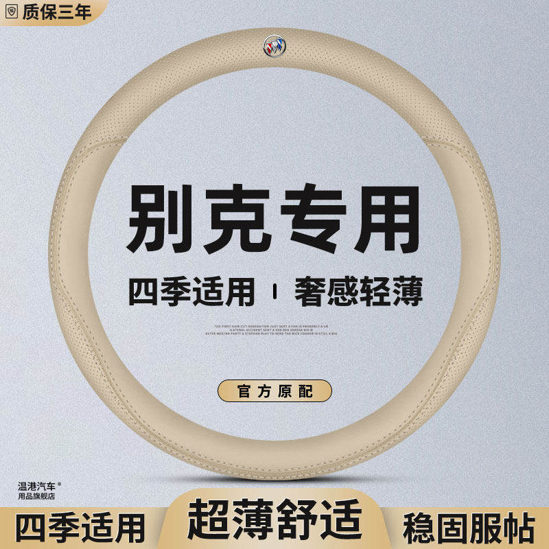 适用于别克方向盘套英朗gt君威君越昂科威plus凯越昂科拉真皮把套