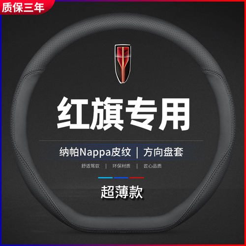 适用红旗hs5方向盘套专97