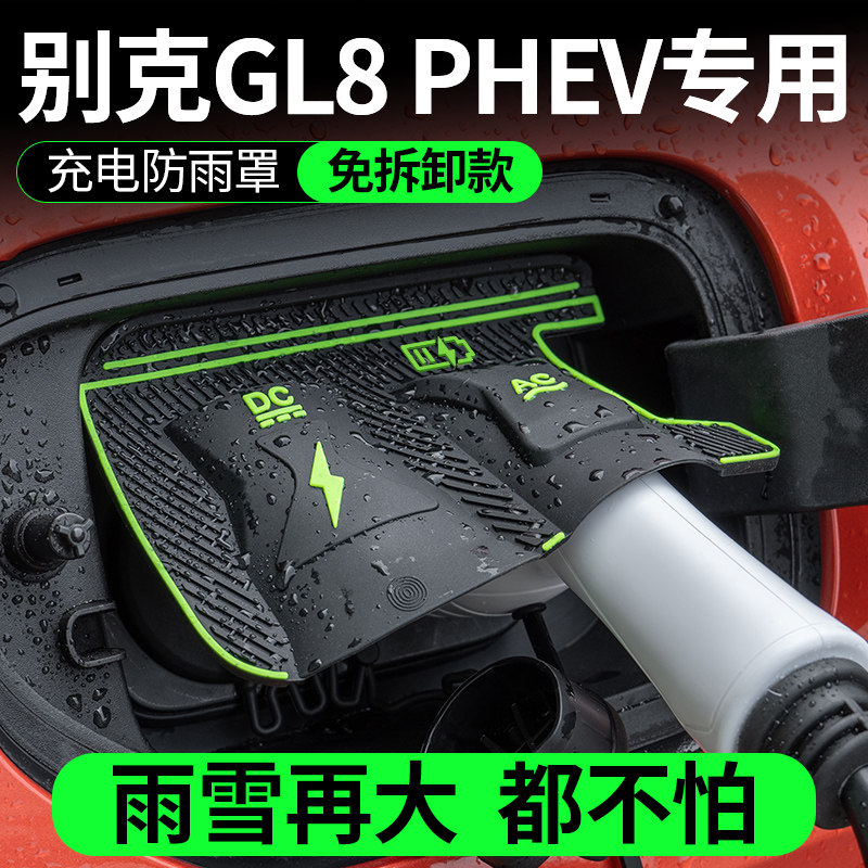 适用25款别克GL8 PHEV充电枪口防雨罩防水防尘隐藏保护盖汽车用品,汽车用品/电子/清洗/改装,充电口防水/保护盖,淘宝优惠券,粉丝福利购,淘宝优惠卷