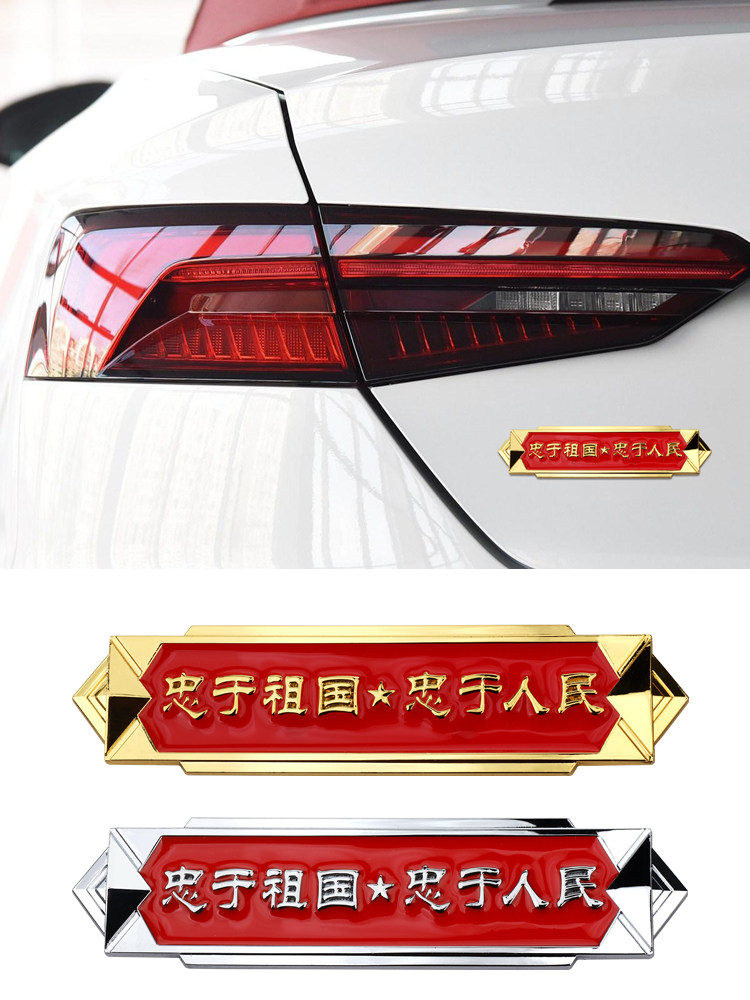 汽车改装忠于祖国忠于人民爱国3d立体金属车标车贴翼子板金属侧标
