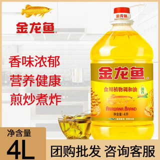 金龙鱼食用油 花生浓香型调和油4L 大桶装炒菜家用烹饪食用植物油