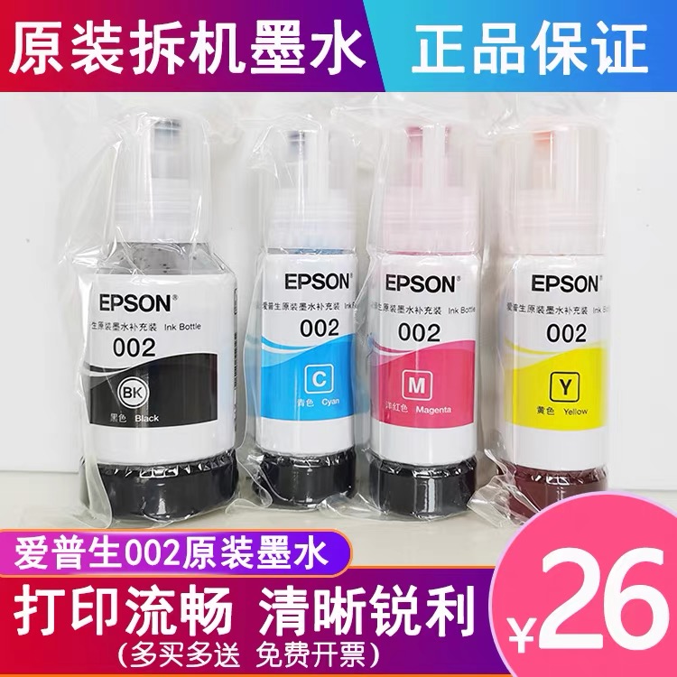 002原装墨水L4168 L4263 L6178 L6198 L4166 L4268 L4266 L6278