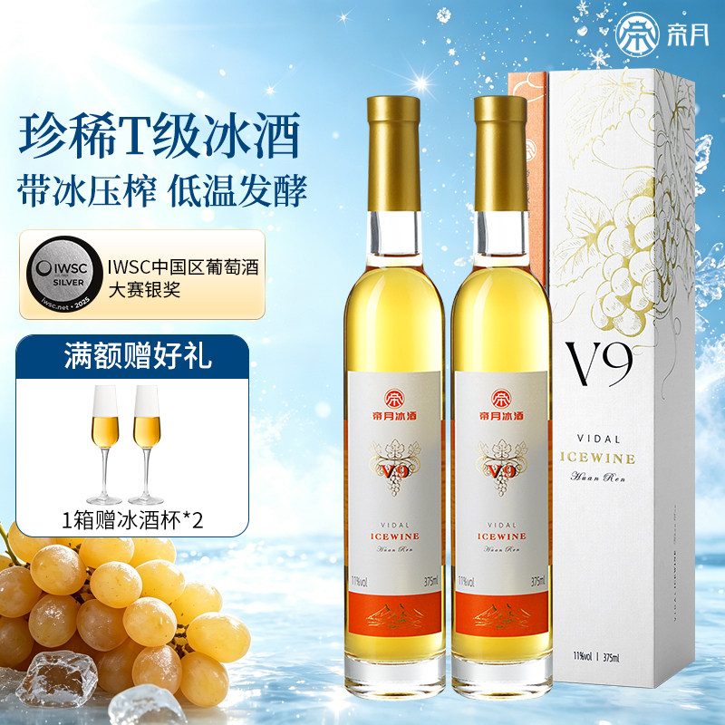 帝月冰酒V9低度数甜型葡萄酒图片