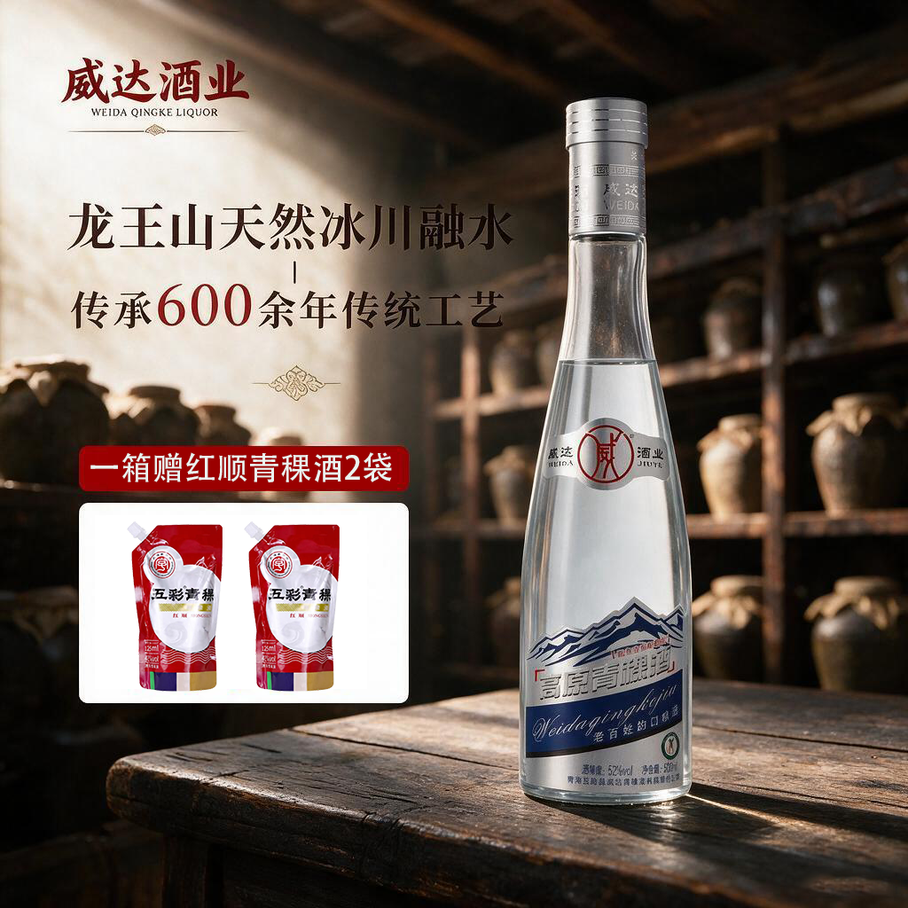 威达青海特产青稞酒52度纯粮酿造清香型白酒官方正品礼盒送长辈