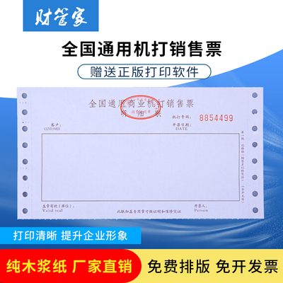 二联全国通用机打销售无碳复写纸