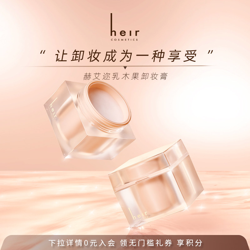 Heir赫艾迩乳木果卸妆膏65g脸部柔和清洁眼唇温和牛油果卸妆膏
