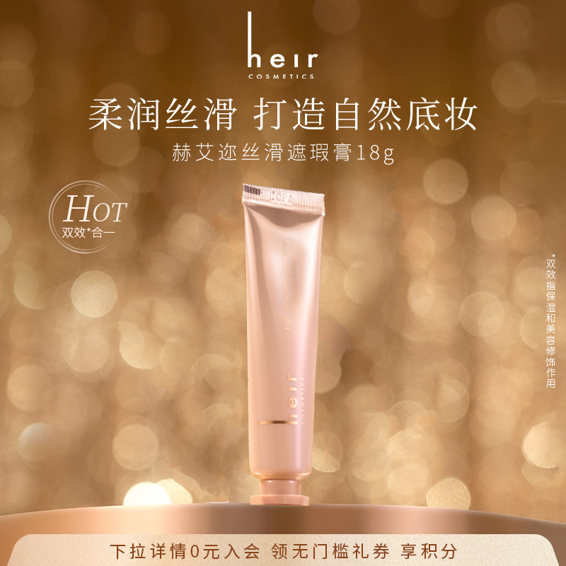 Heir赫艾迩丝滑遮瑕眼部卧蚕泪沟