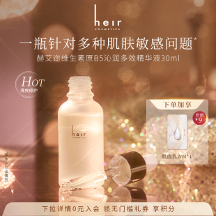 Heir赫艾迩维生素原B5沁润多效精华液修护补水保湿 30ml 舒缓敏肌