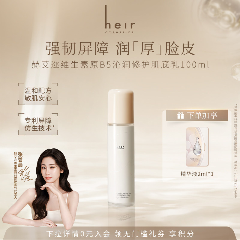 【张碧晨代言】Heir赫艾迩维生素原B5沁润修护肌底乳保湿舒缓敏肌