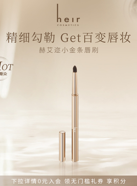 Heir赫艾迩小金条唇刷丝绒雾感画口红笔勾线描唇笔画自然立体晕染