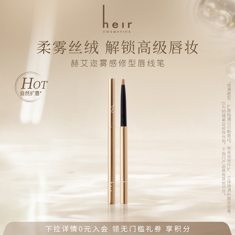 Heir赫艾迩雾感修型唇线笔口红笔一体勾勒唇形裸色持色口红唇线笔