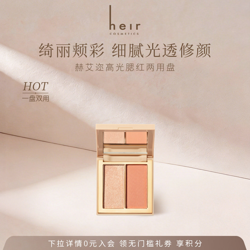 Heir赫艾迩光幻闪耀高光腮红修颜两用一体盘 珠光细腻双色修容盘