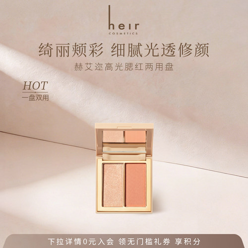 Heir赫艾迩光感修颜高光双色腮红
