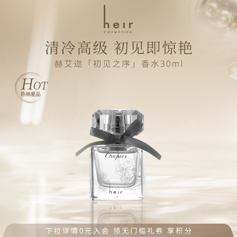 Heir赫艾迩初见之序香水香氛花香木质香女士送礼物精致礼盒装30ml