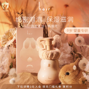 heir赫艾迩倍润温和洗发沐浴泡泡 沐浴洗发二合一 爱上泡泡浴