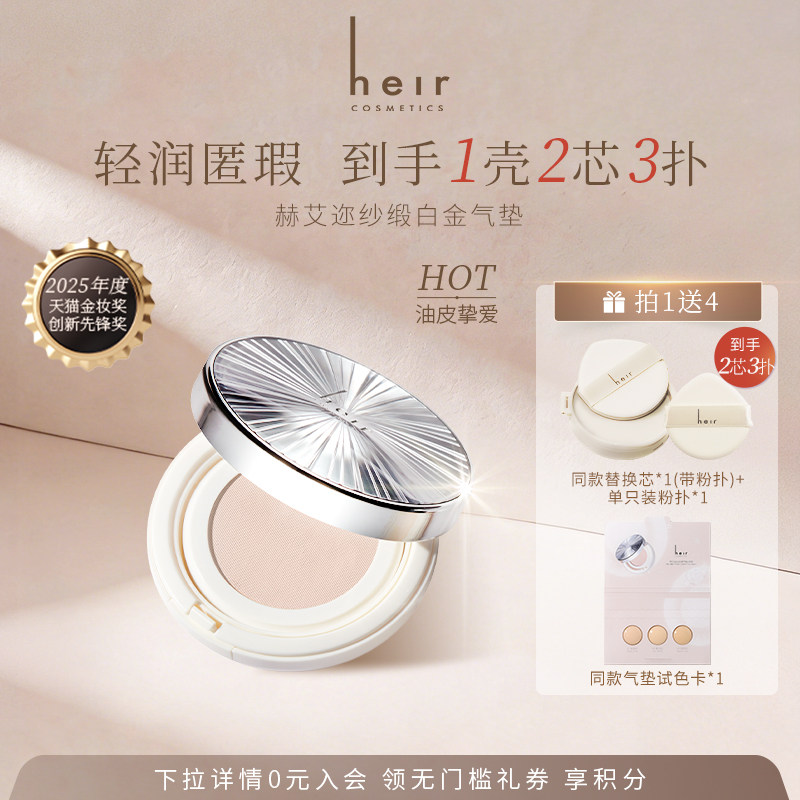 【带替芯】Heir赫艾迩白金气垫混油皮哑光控油持久不脱妆粉底BB霜