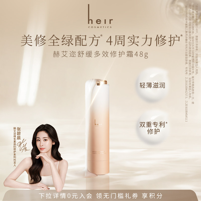 【张碧晨代言】Heir赫艾迩多效修护霜春季面霜保湿舒缓干燥泛红
