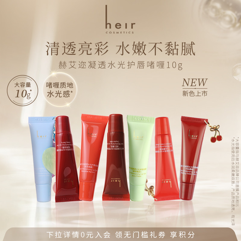 Heir赫艾迩凝透水光护唇啫喱水润保湿有色润唇膏秋冬滋润唇膏 10g