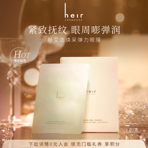 Heir赫艾迩焕采弹力眼膜果绿青甜