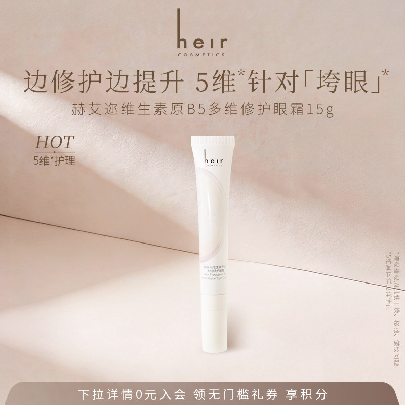 Heir赫艾迩维生素原B5修护眼霜保湿抗皱紧致淡纹舒缓眼部护理霜