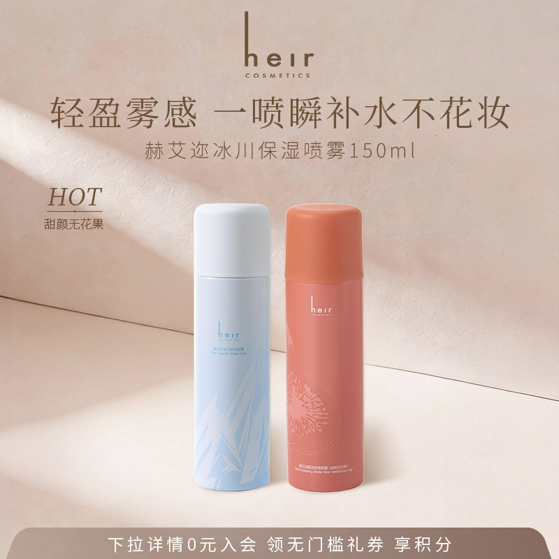 Heir赫艾迩冰川保湿喷雾补水夏季妆前湿敷滋润细密喷雾爽肤水
