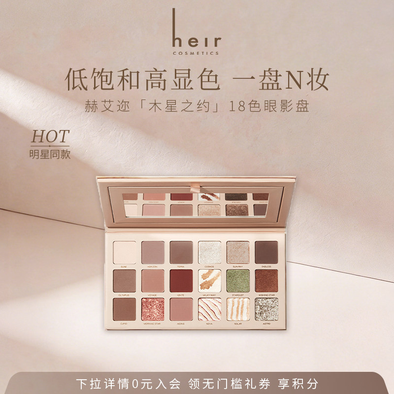 【明星同款】Heir18色眼影盘木星之约珠光闪粉眼影盘修容复古妆容