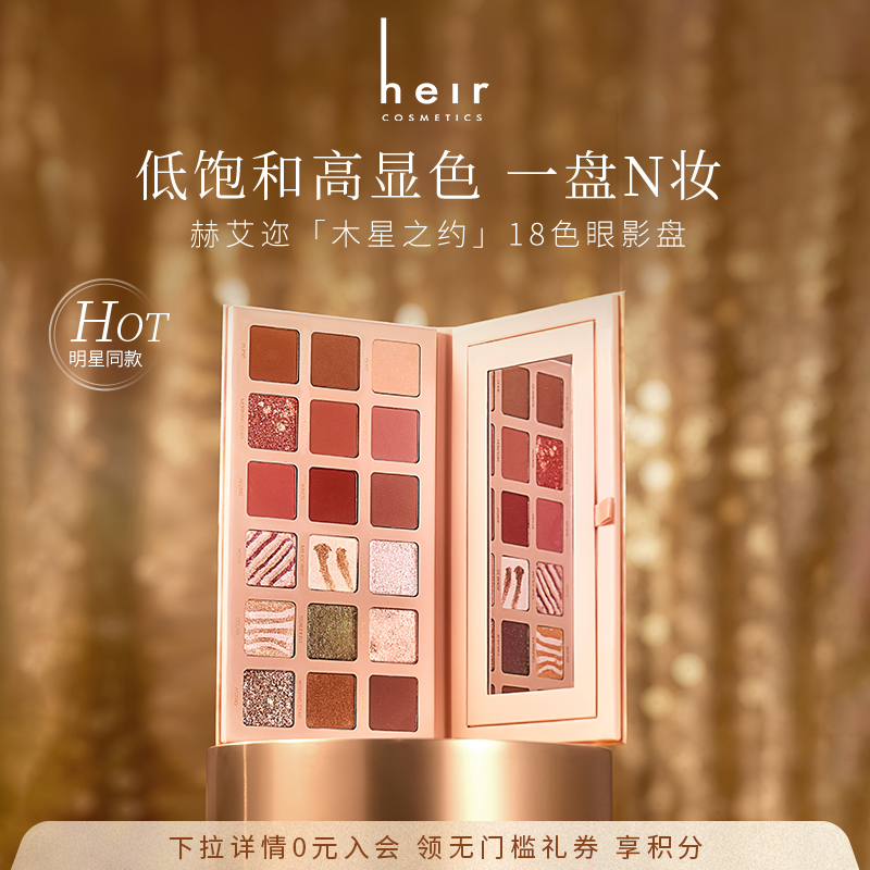 Heir18色眼影盘木星之约18色眼影
