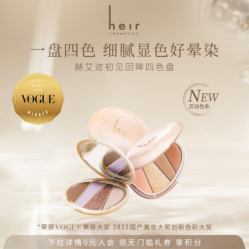 Heir赫艾迩回眸四色盘珠光哑光日常淡妆高光一体眼影盘修容盘