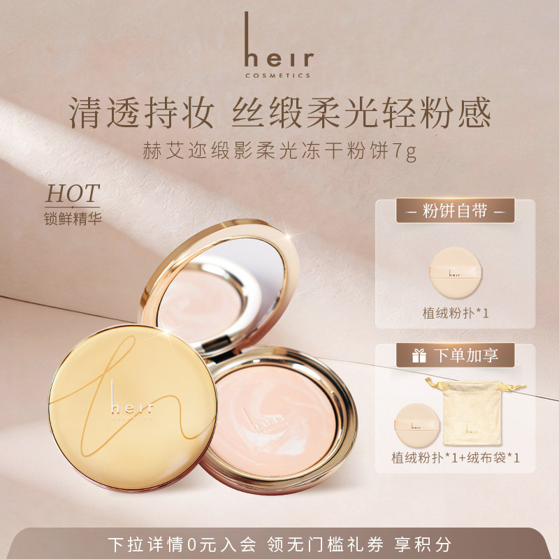 Heir赫艾迩冻干粉饼清透细腻定妆干皮保湿控油不脱妆散粉蜜粉饼