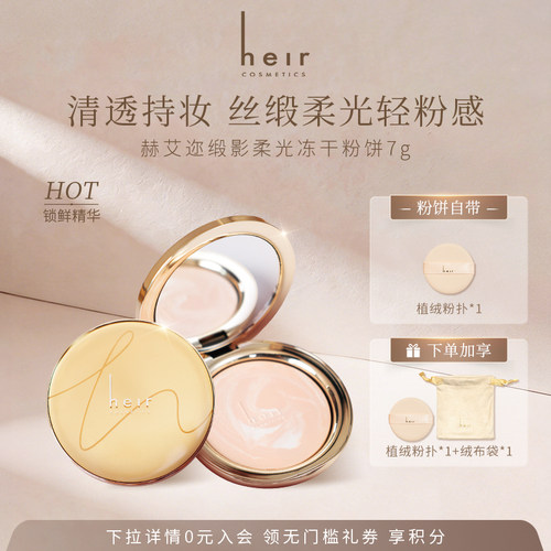 Heir赫艾迩缎影柔光冻干粉饼