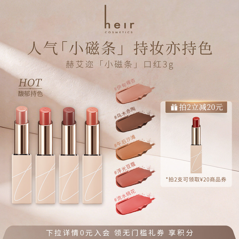 Heir赫艾迩尤雾丝绒唇膏雾面哑光丝透蜜润唇膏轻薄丝滑小磁条口红